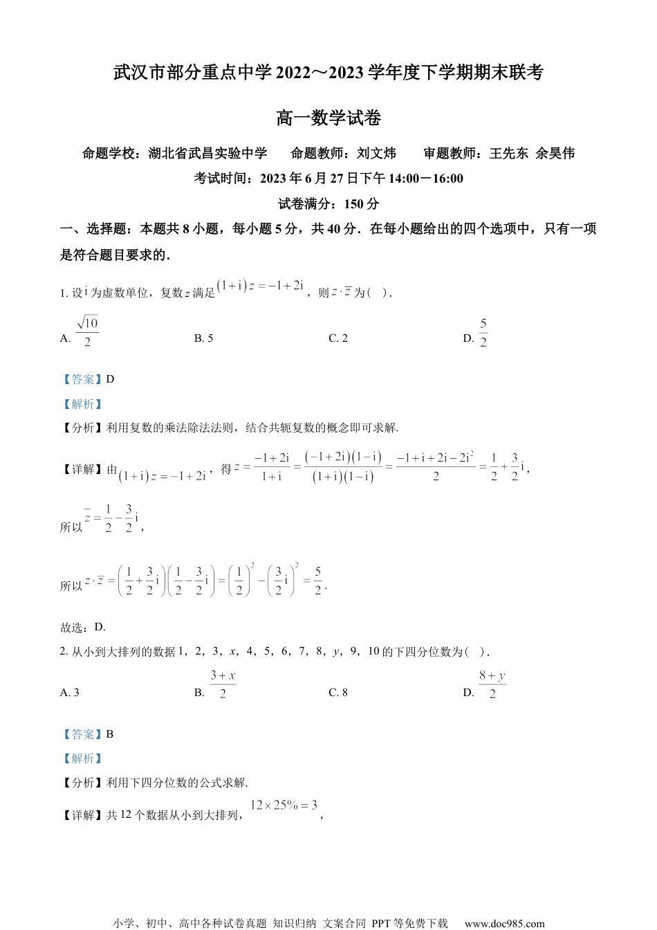 湖北省武汉市部分重点中学2022-2023学年高一下学期期末联考数学试题（教师版含解析）.docx