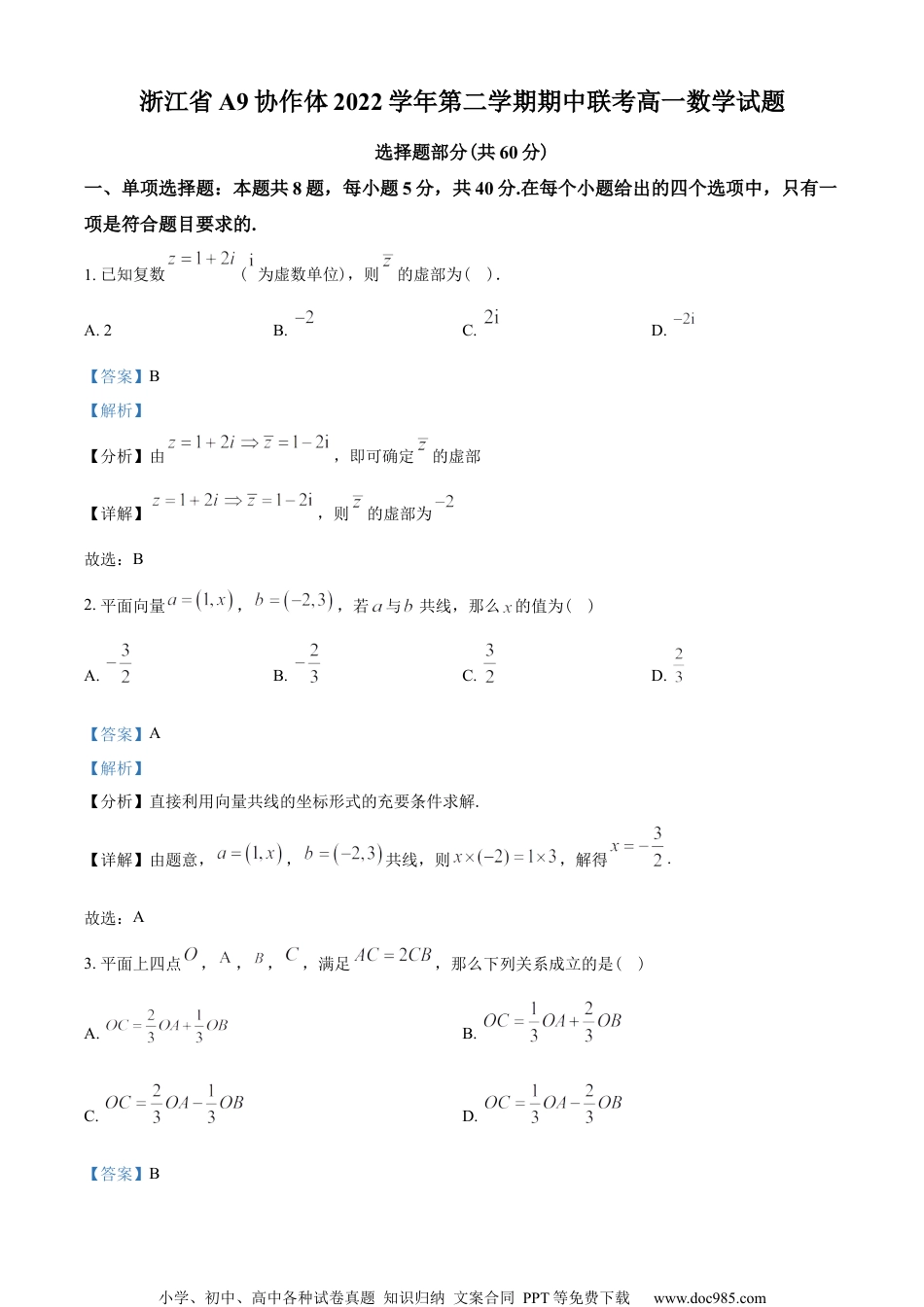 浙江省A9协作体2022-2023学年高一下学期期中联考数学试题（教师版含解析）.docx