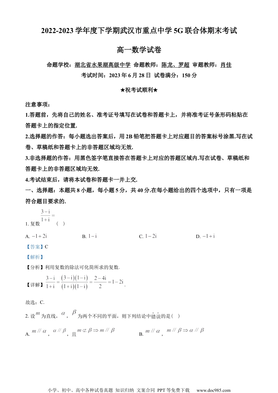 湖北省武汉市5G联合体2022-2023学年高一下学期期末联考数学试题（教师版含解析）.docx