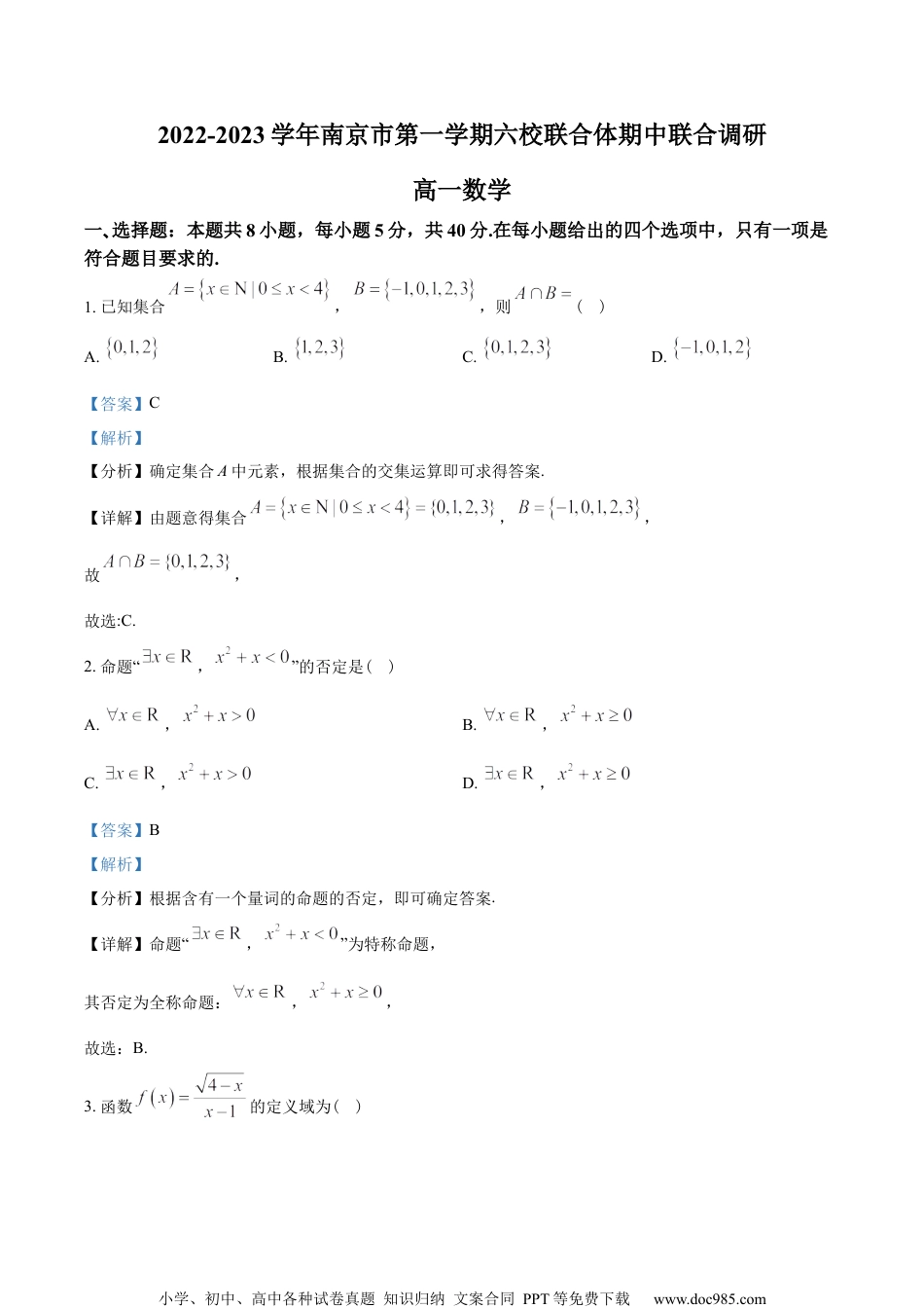 江苏省南京市六校联合体2022-2023学年高一上学期期中联考数学试题（教师版含解析）.docx