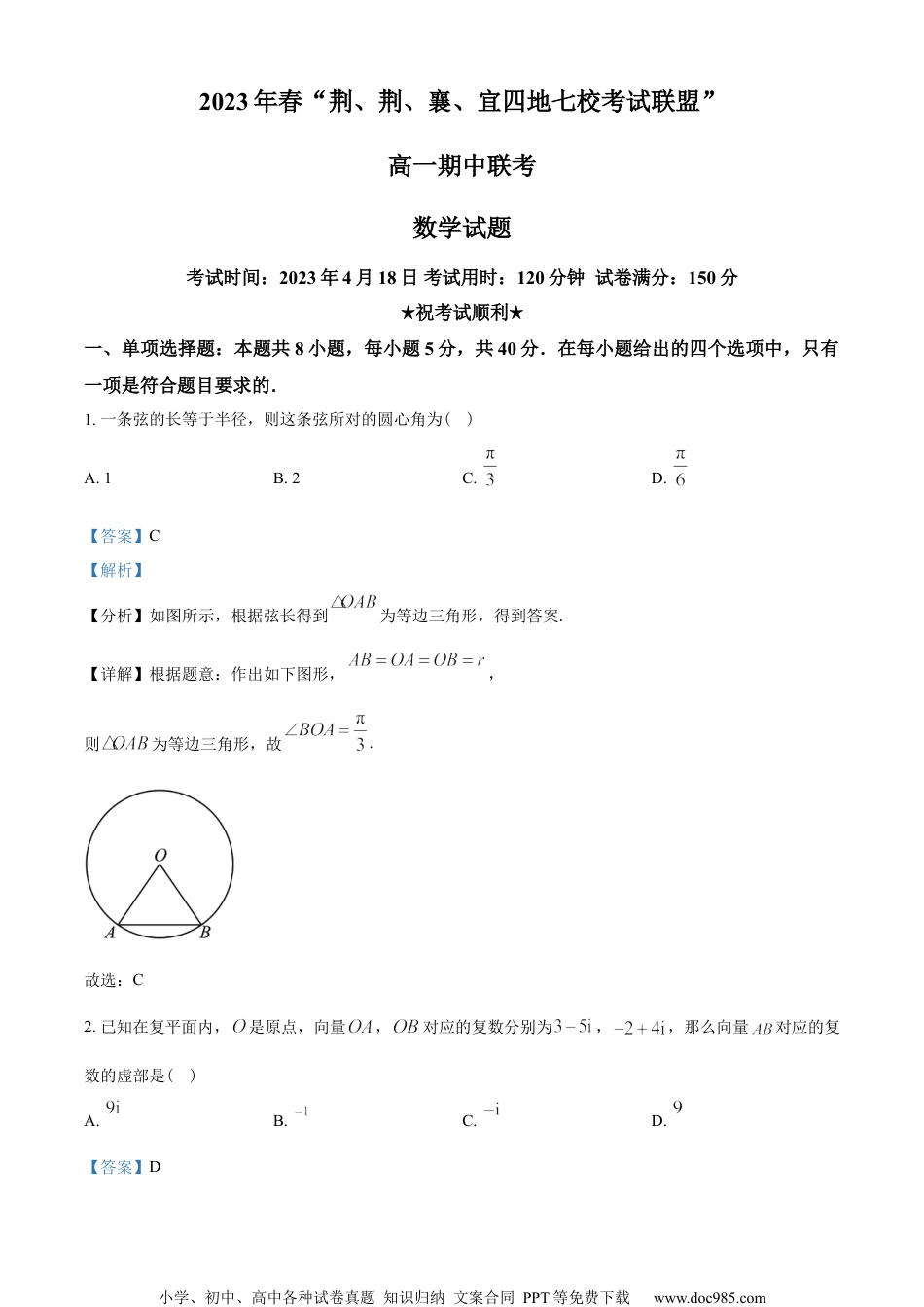 湖北省荆、荆、襄、宜四地七校考试联盟2022-2023学年高一下学期期中联考数学试题（教师版含解析）.docx