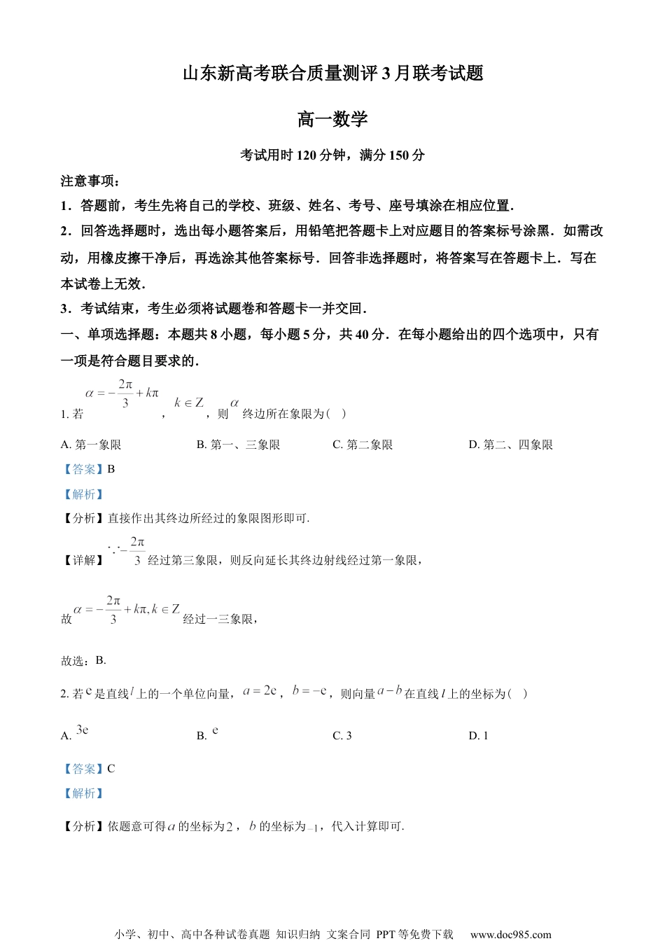 山东省新高考联合质量测评2022-2023学年高一下学期3月联考数学试题（教师版含解析）.docx