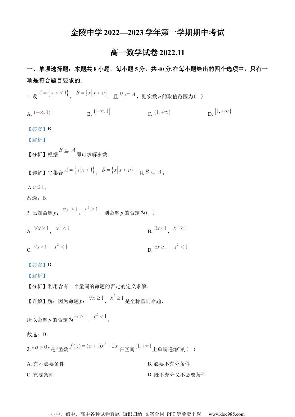 江苏省南京市金陵中学2022-2023学年高一上学期期中数学试题（教师版含解析）.docx