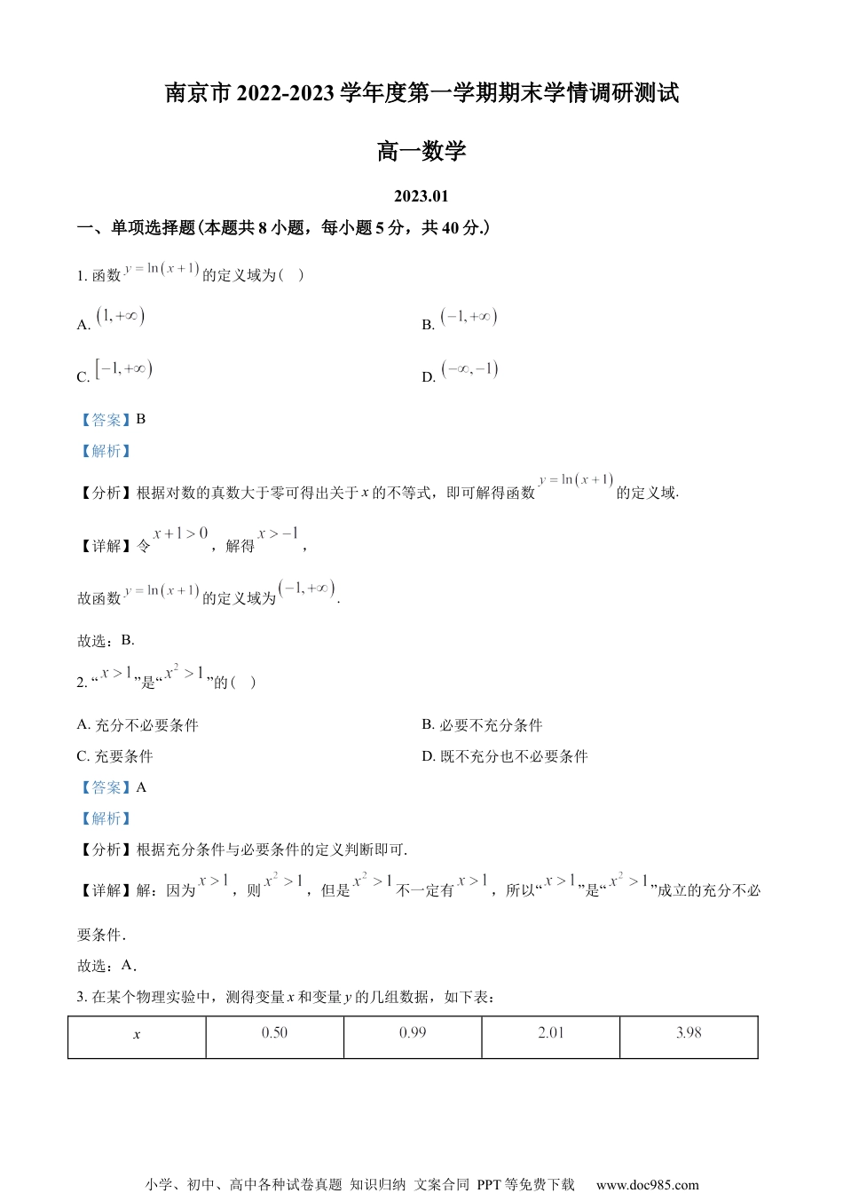 江苏省南京市2022-2023学年高一上学期期末数学试题（教师版含解析）.docx