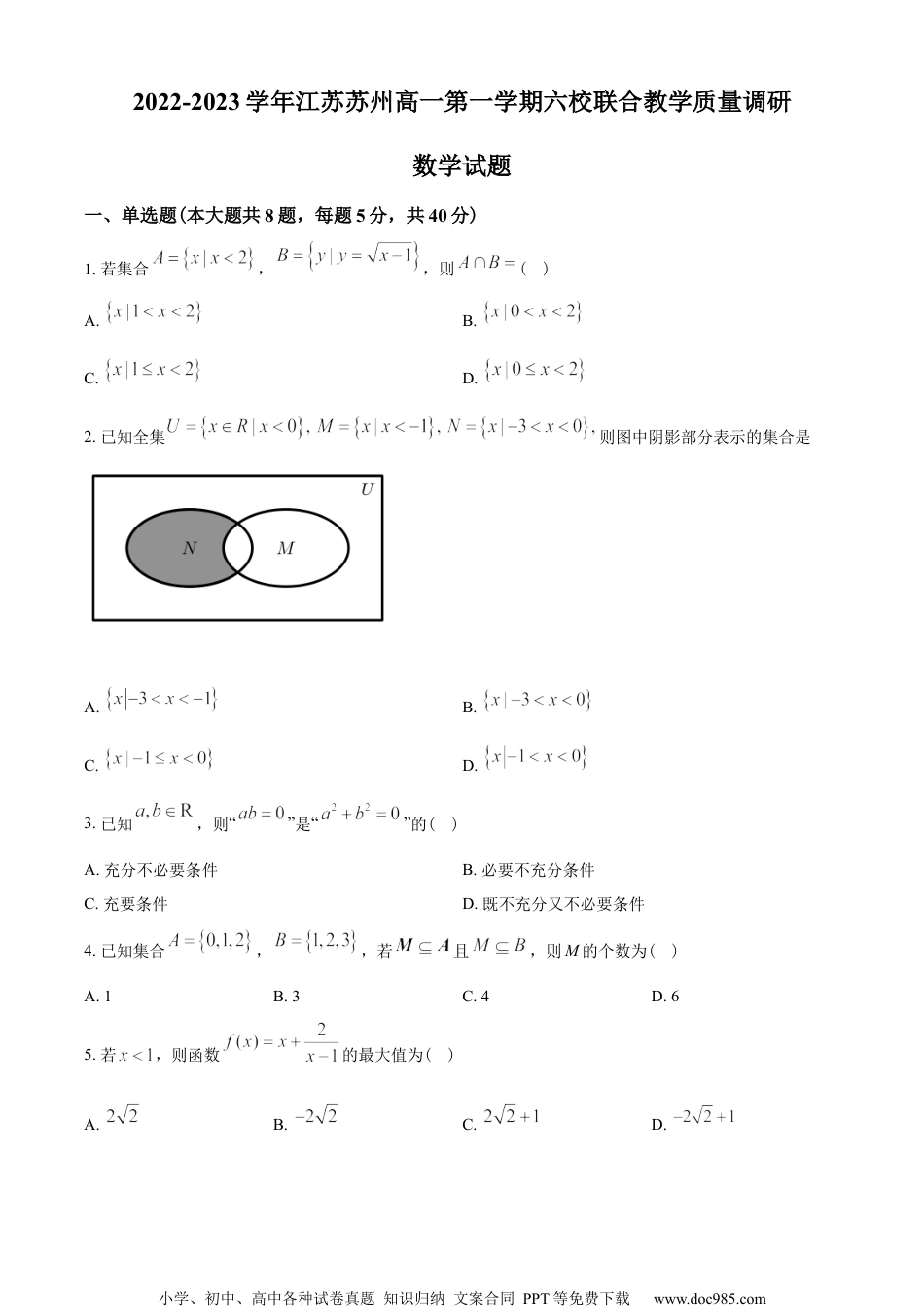 江苏省苏州市六校2022-2023学年高一上学期期中联考数学试题（学生版）.docx