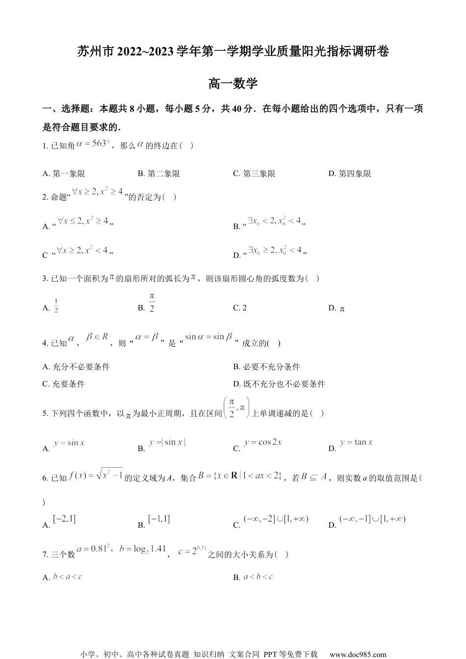 江苏省苏州市2022-2023学年高一上学期期末学业质量阳光指标调研数学试题（学生版）.docx