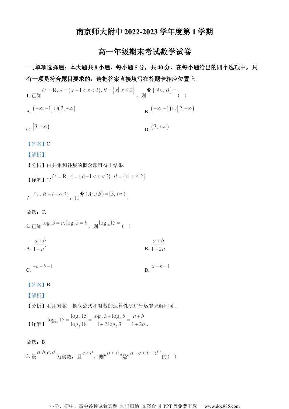 江苏省南京师范大学附属中学2022-2023学年高一上学期期末数学试题（教师版含解析）.docx