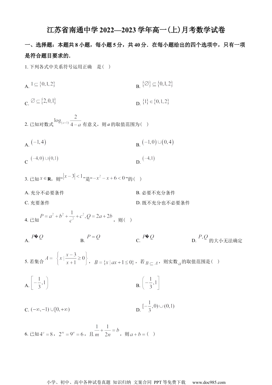 江苏省南通中学2022-2023学年高一上学期第一次月考数学试题（学生版）.docx