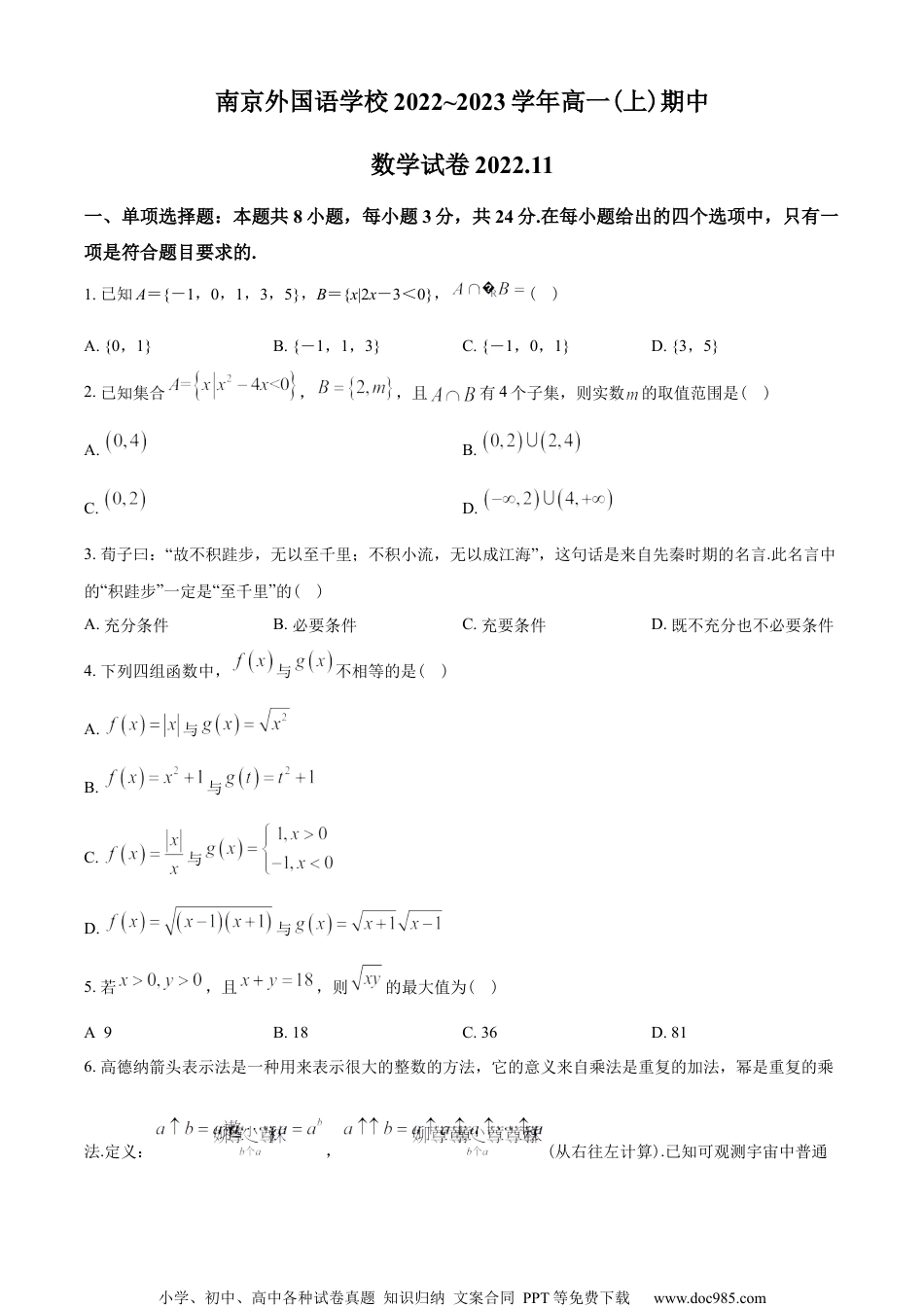 江苏省南京外国语学校2022-2023学年高一上学期期中数学试题（学生版）.docx