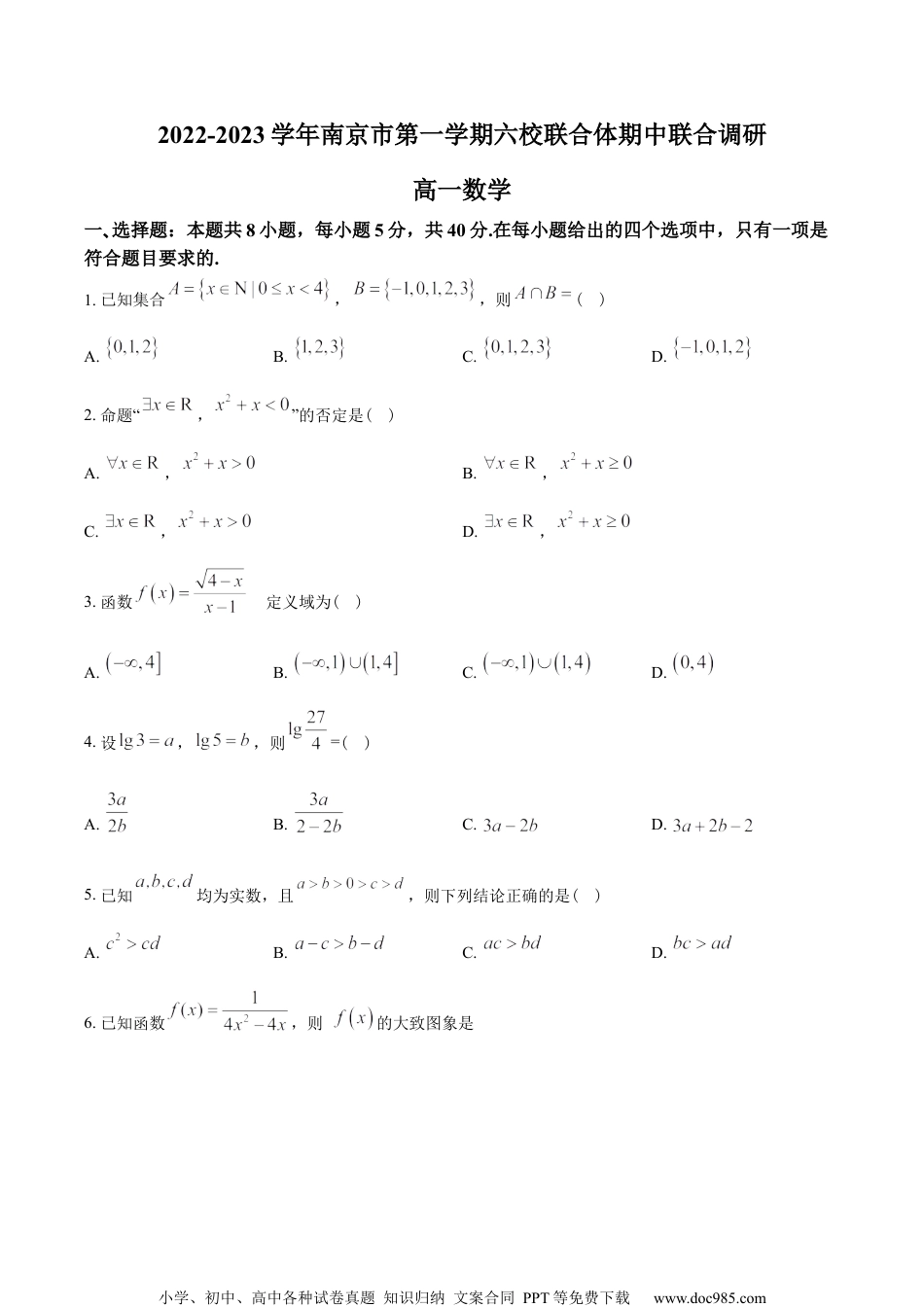 江苏省南京市六校联合体2022-2023学年高一上学期期中联考数学试题（学生版）.docx