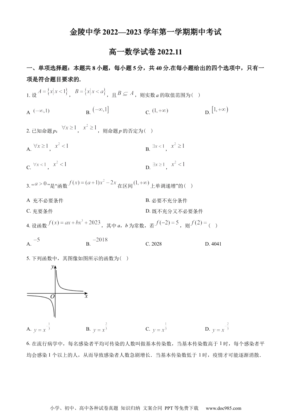 江苏省南京市金陵中学2022-2023学年高一上学期期中数学试题（学生版）.docx