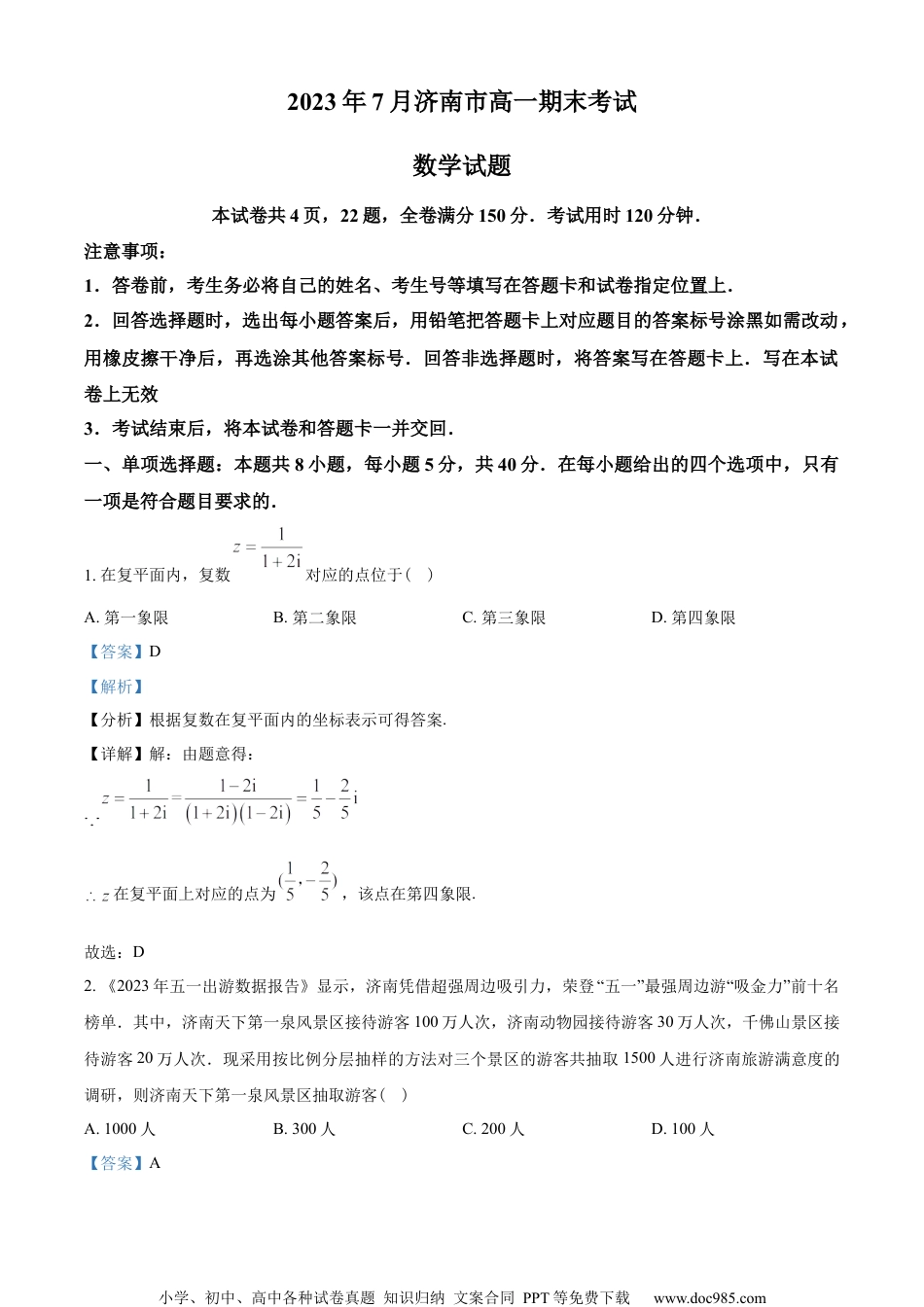 山东省济南市2022-2023学年高一下学期期末数学试题（教师版含解析）.docx