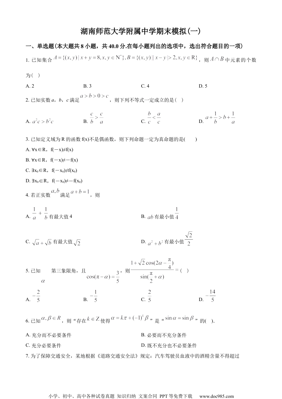 湖南师范大学附属中学2022-2023学年高一上学期期末模拟数学试题（一）（学生版）.docx