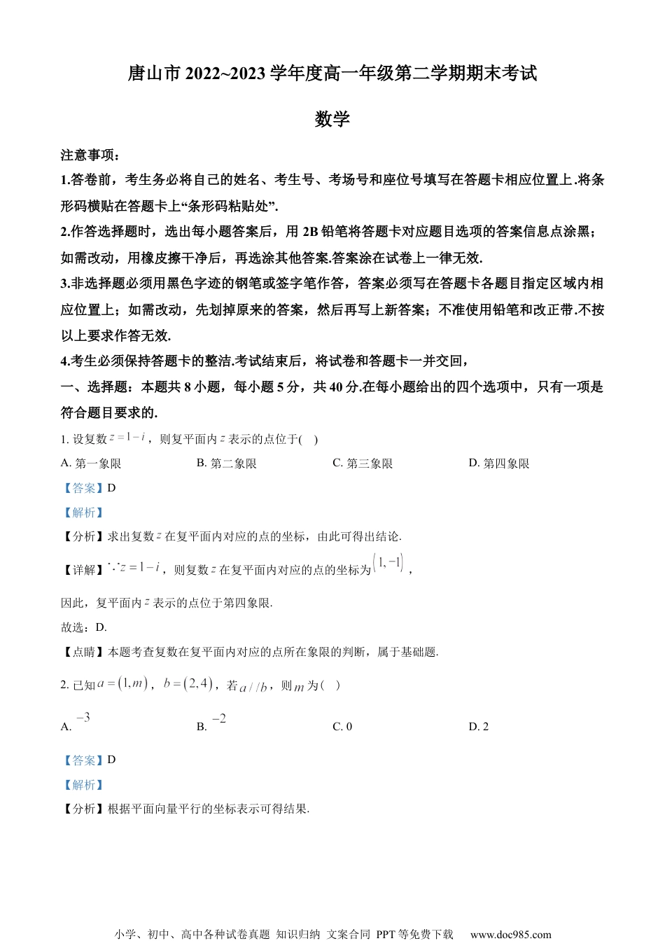 河北省唐山市2022-2023学年高一下学期期末数学试题（教师版含解析）.docx