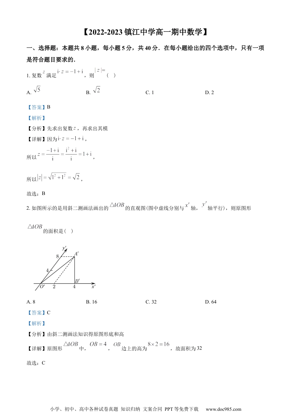 江苏省镇江中学2022-2023学年高一下学期4月期中数学试题（教师版含解析）.docx