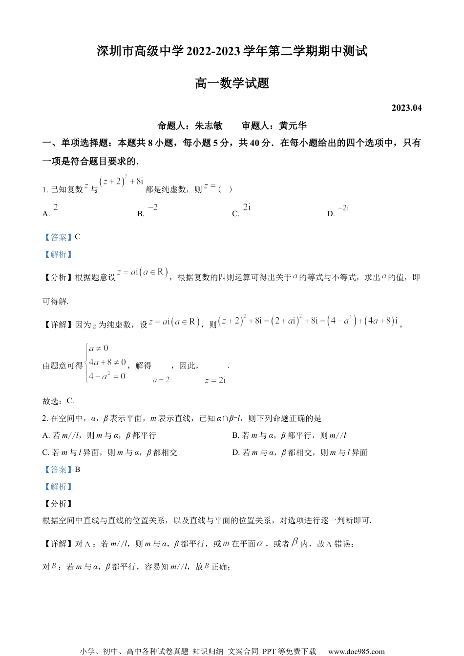 广东省深圳市高级中学高中部2022-2023学年高一下学期期中数学试题（教师版含解析）.docx