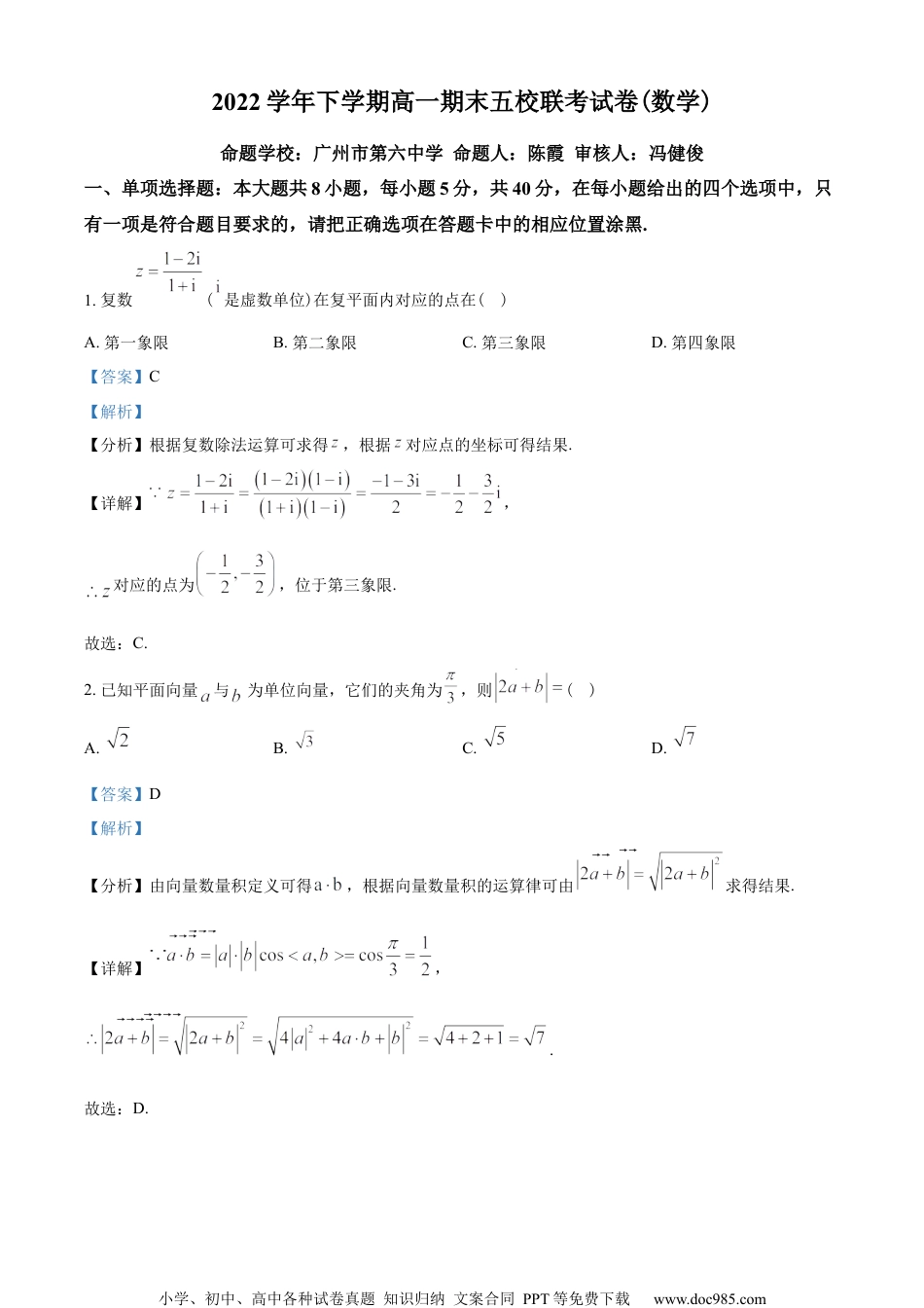 广东省广州市六中、二中、广雅、省实、执信五校2022-2023学年高一下学期期末联考数学试题（教师版含解析）.docx