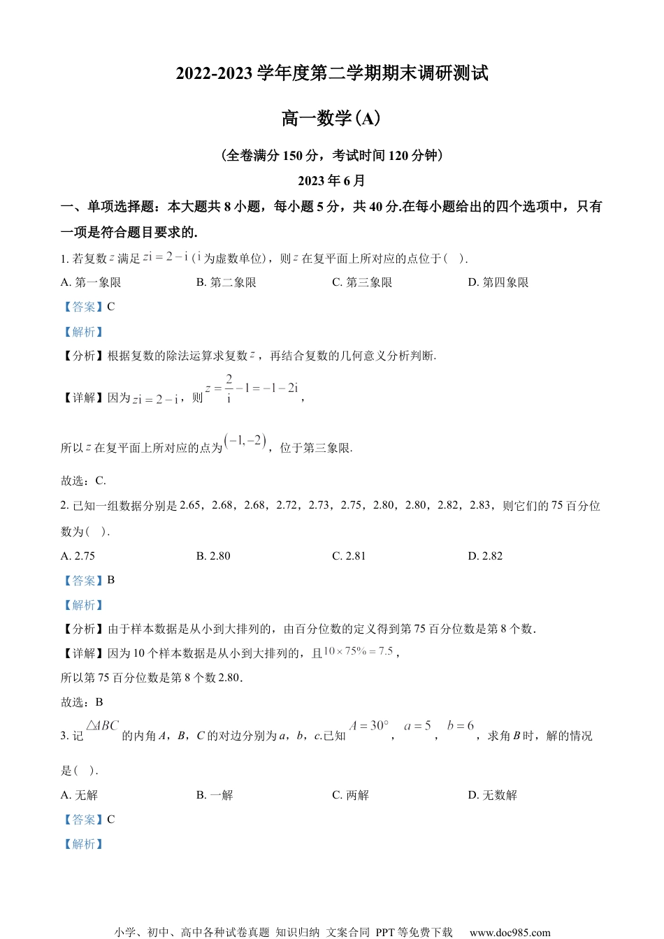 江苏省扬州市2022-2023学年高一下学期6月期末数学试题(A)（教师版含解析）.docx