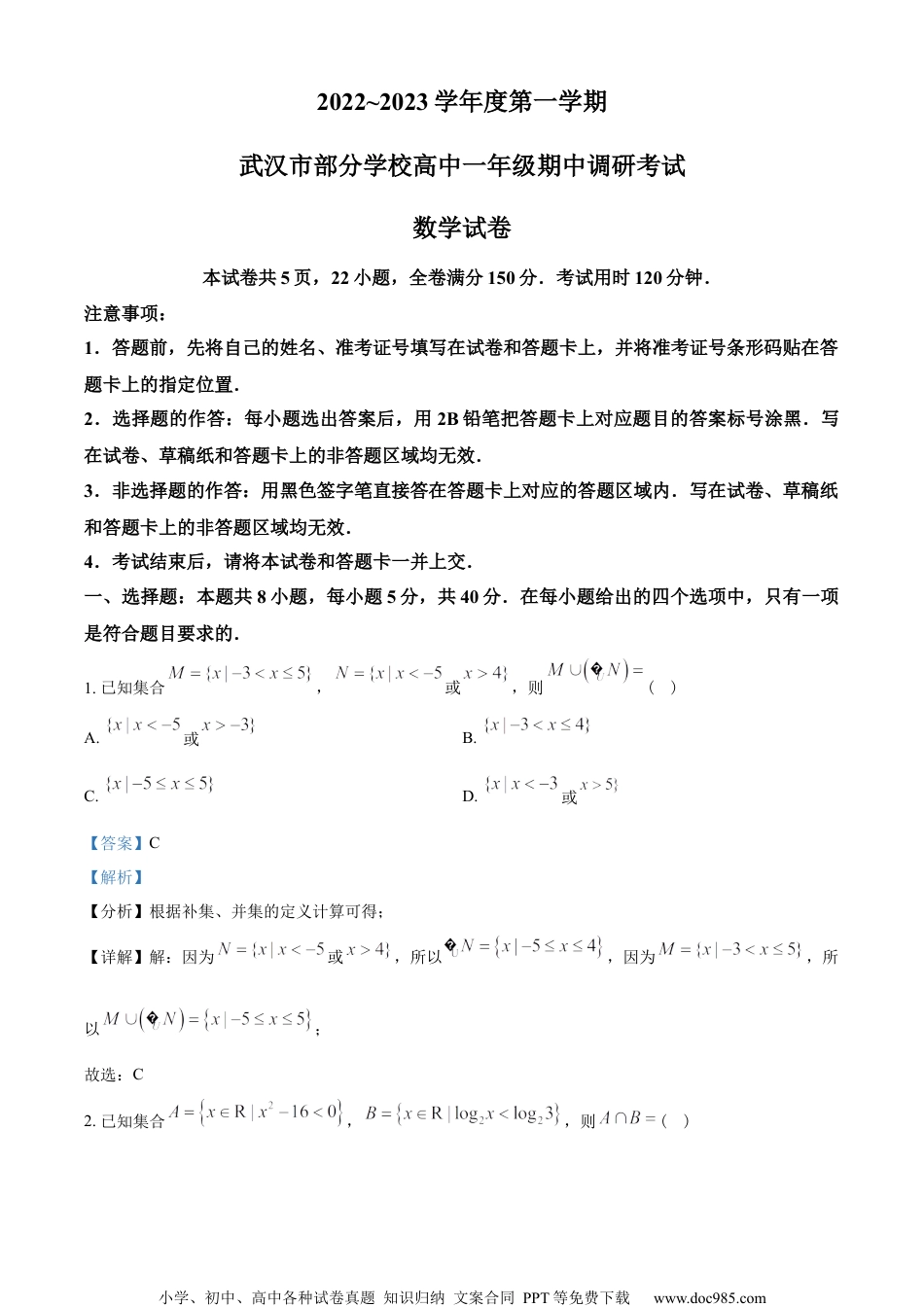 湖北省武汉市部分学校2022-2023学年高一上学期期中联考数学试题（教师版含解析）.docx