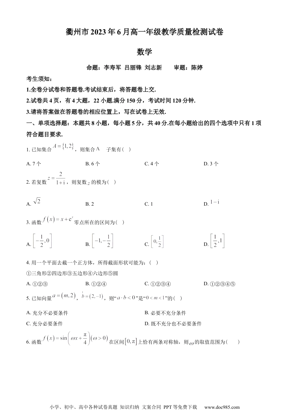 浙江省衢州市2022-2023学年高一下学期期末数学试题（学生版）.docx