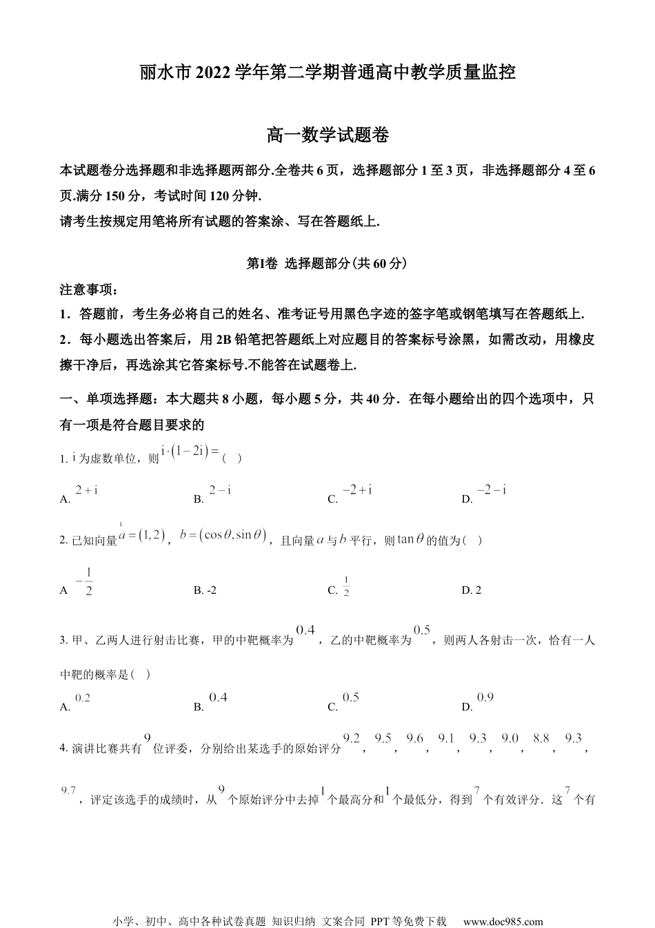 浙江省丽水市2022-2023学年高一下学期6月期末数学试题（学生版）.docx