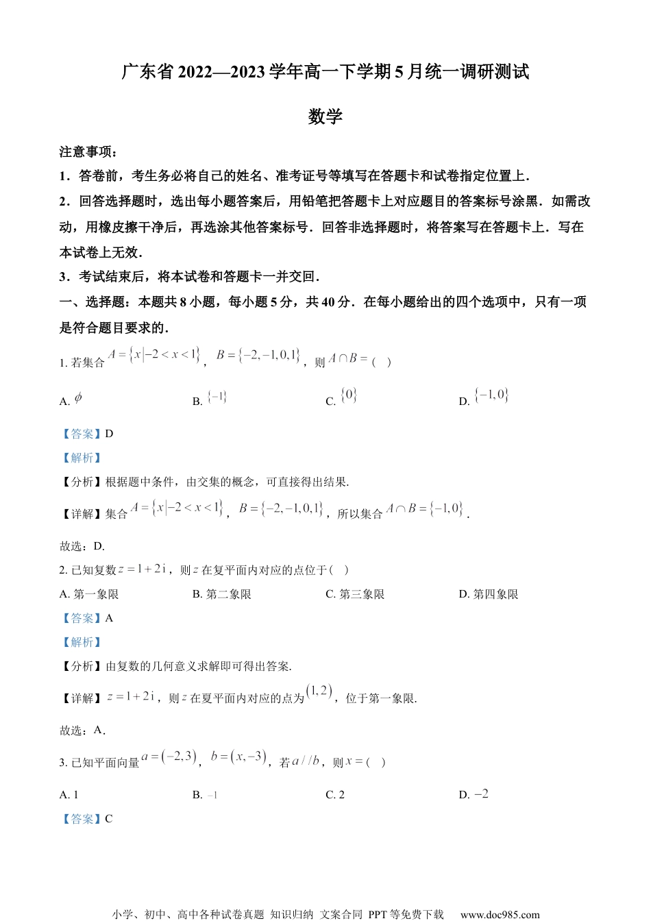 广东省部分学校2022-2023学年高一下学期5月统一调研数学试题（教师版含解析）.docx