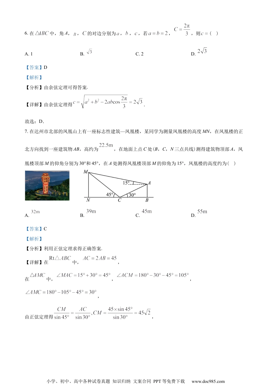 广东省部分学校2022-2023学年高一下学期5月统一调研数学试题（教师版含解析）.docx