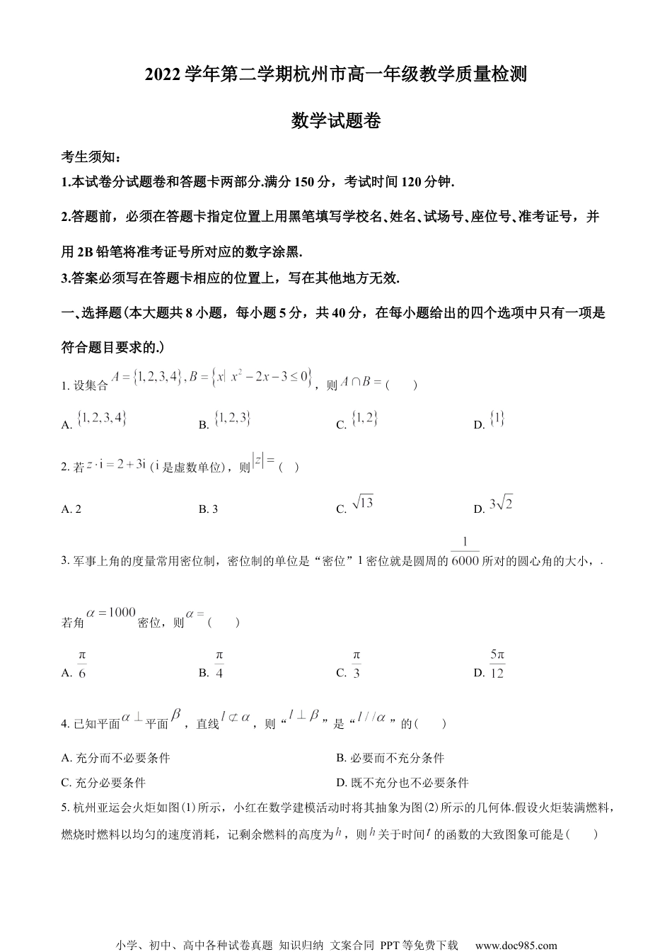 浙江省杭州市2022-2023学年高一下学期期末数学试题（学生版）.docx