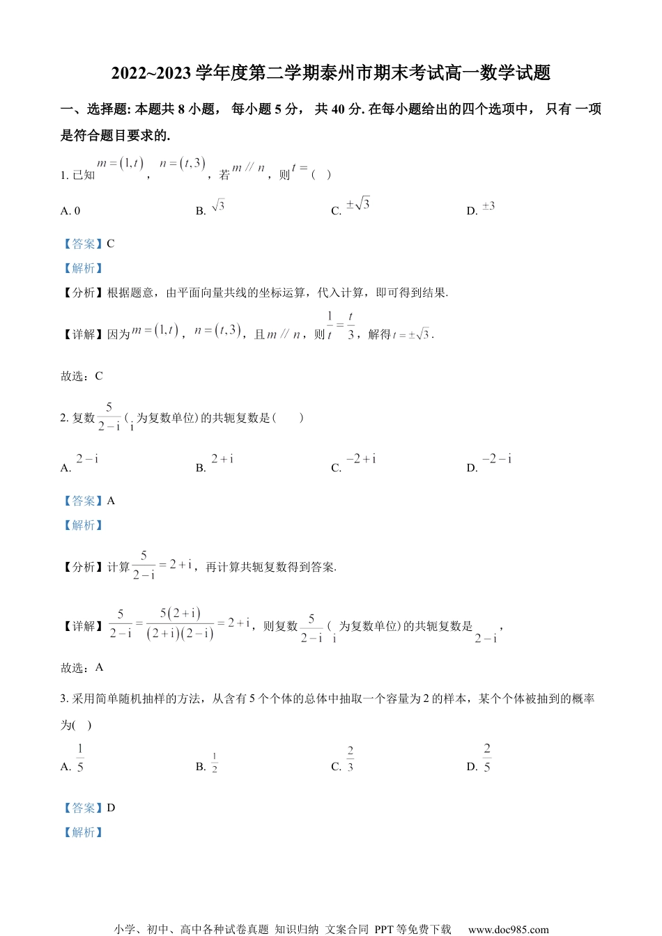 江苏省泰州市2022-2023学年高一下学期期末数学试题（教师版含解析）.docx