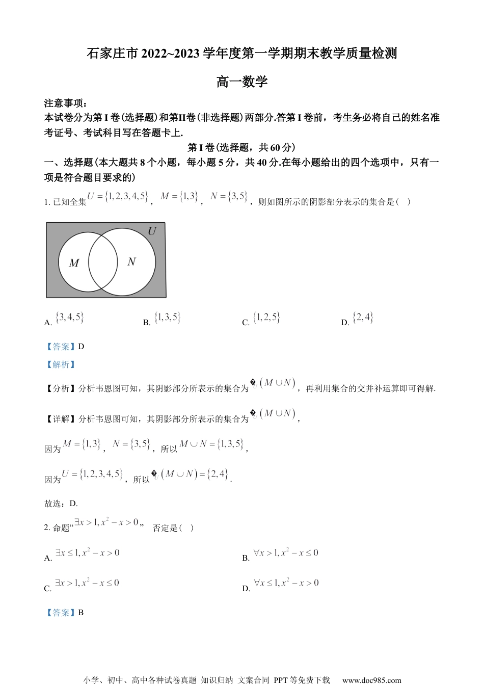 河北省石家庄市2022-2023学年高一上学期期末数学试题（教师版含解析）.docx