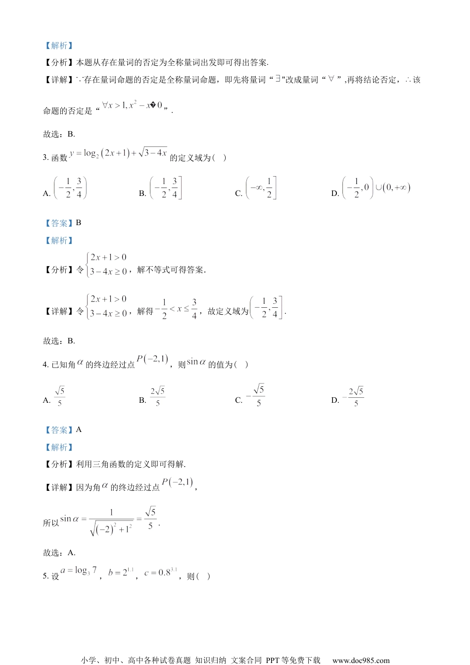 河北省石家庄市2022-2023学年高一上学期期末数学试题（教师版含解析）.docx