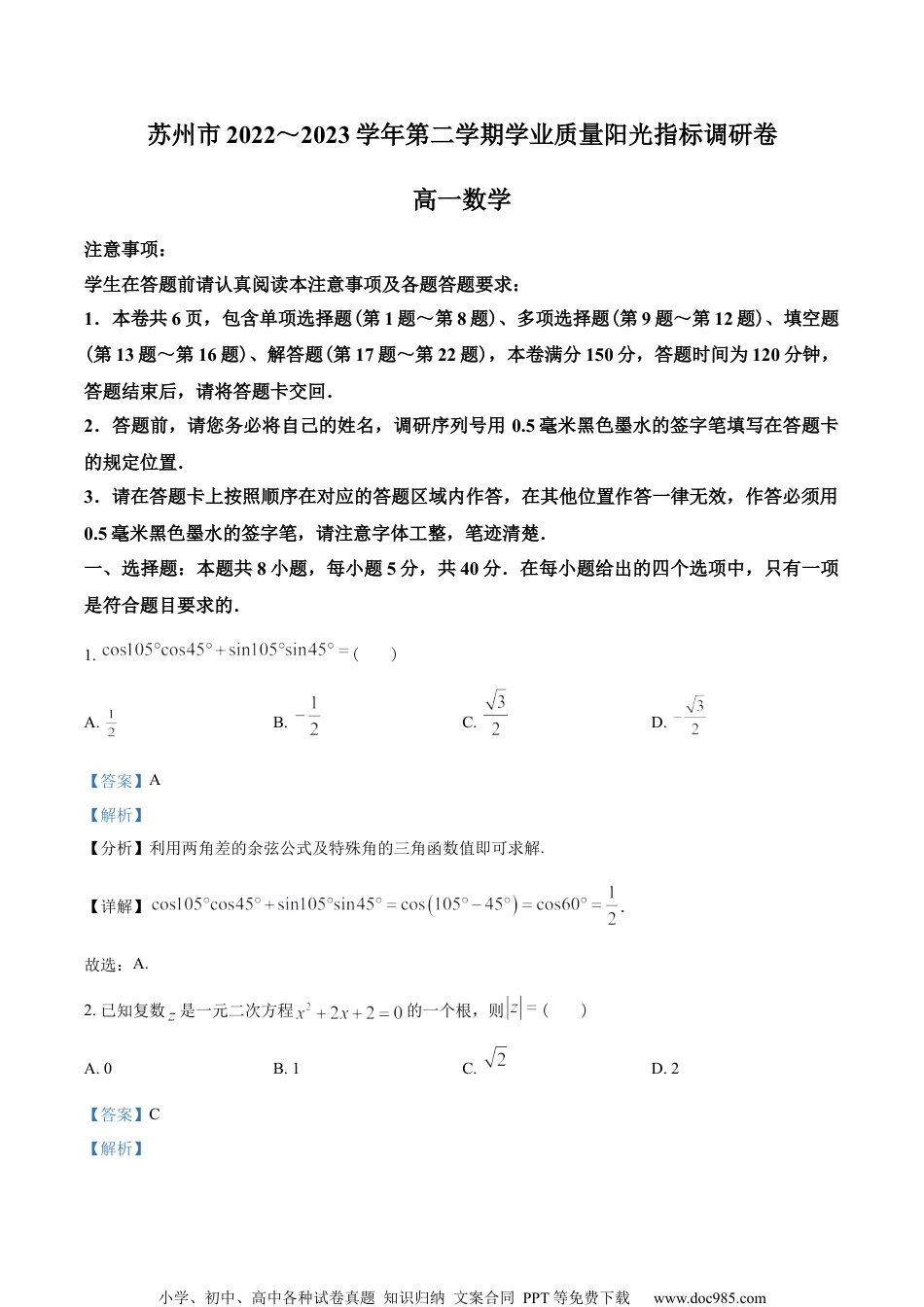 江苏省苏州市2022-2023学年高一下学期期末学业质量阳光指标调研数学试题（教师版含解析）.docx