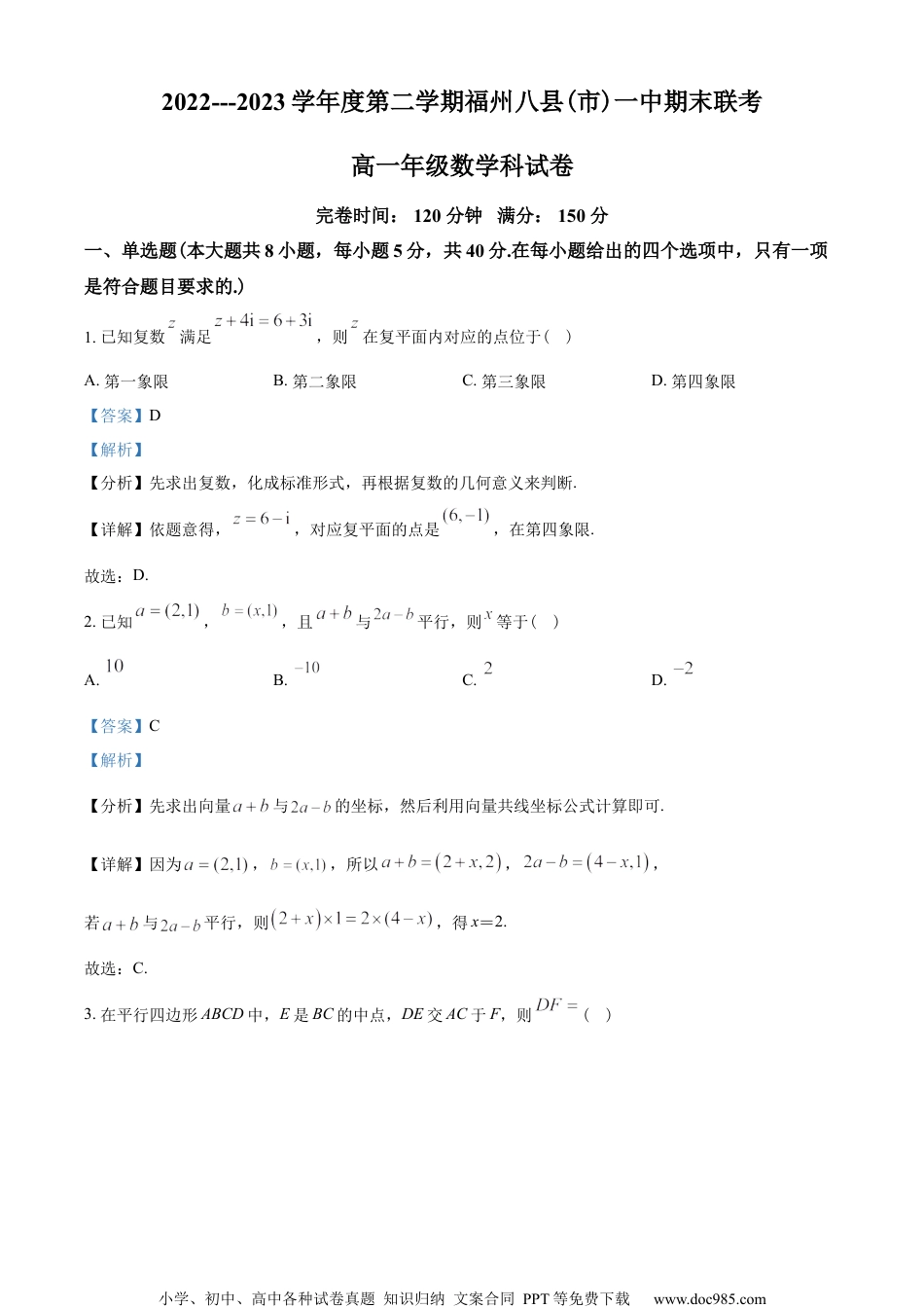 福建省福州市八县（市）一中2022-2023学年高一下学期期末联考数学试题（教师版含解析）.docx