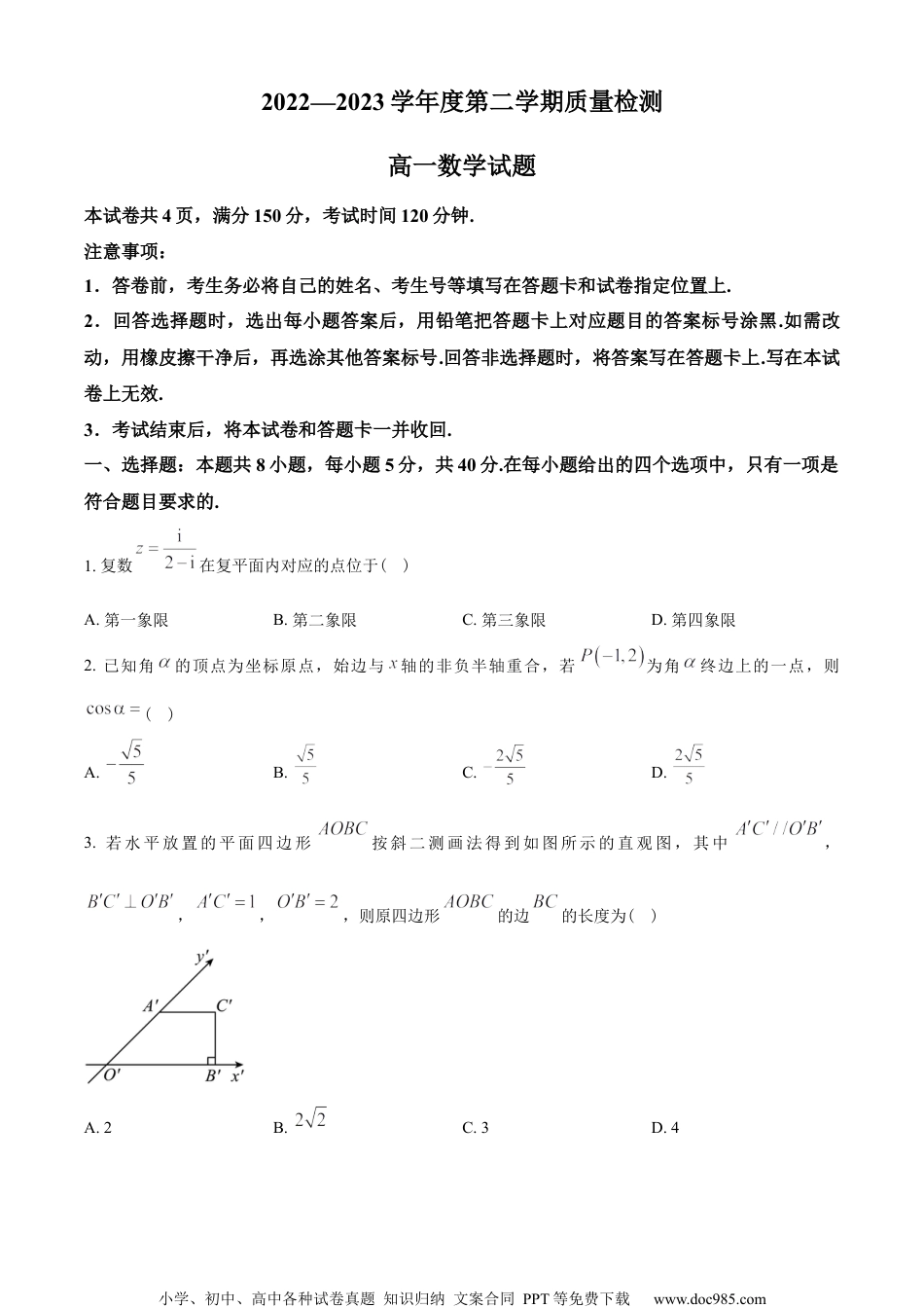 山东省济宁市2022-2023学年高一下学期期末数学试题（学生版）.docx