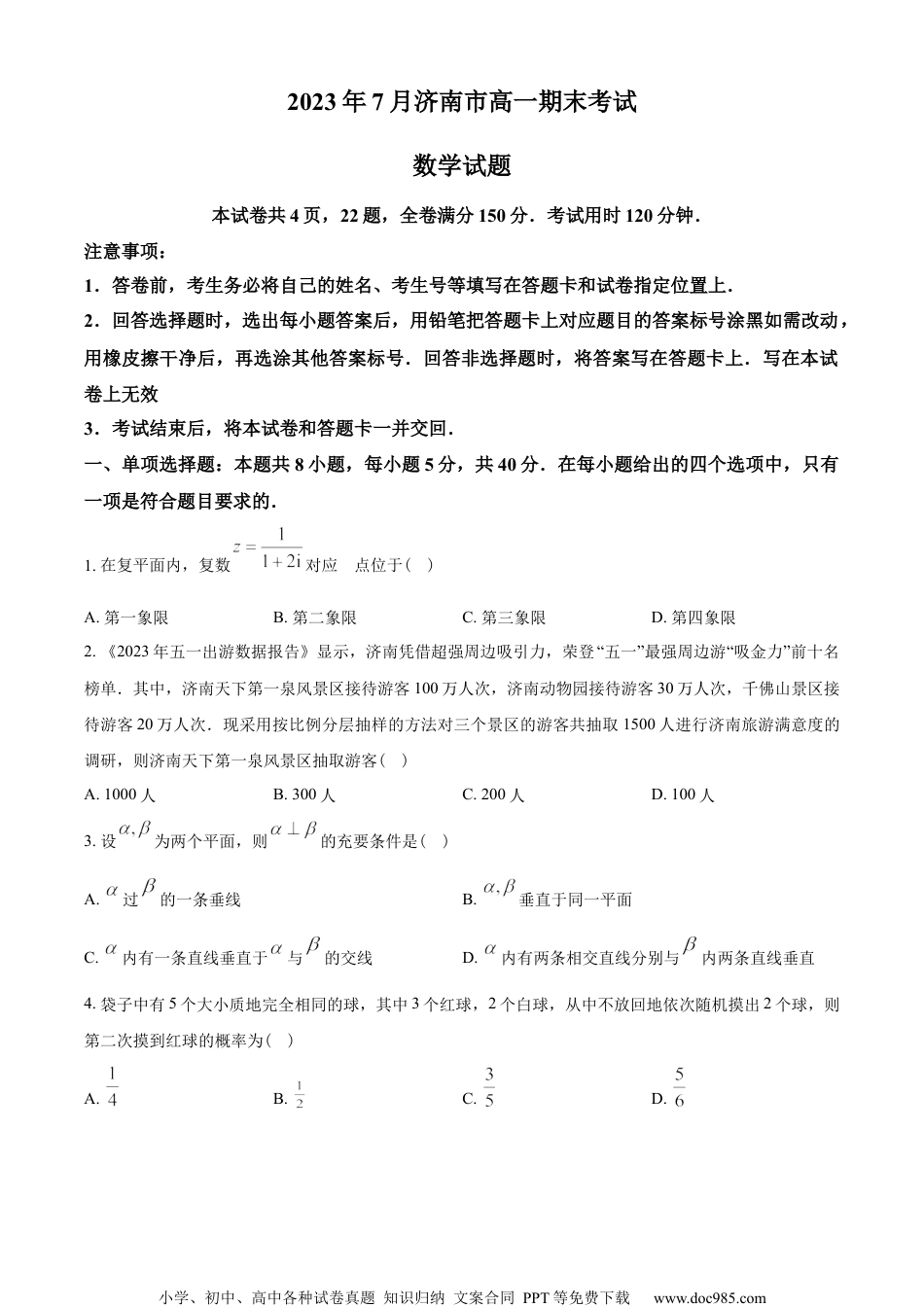 山东省济南市2022-2023学年高一下学期期末数学试题（学生版）.docx