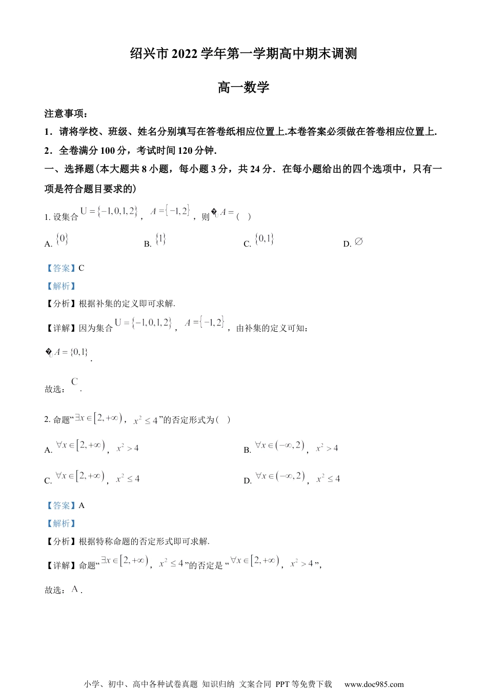 浙江省绍兴市2022-2023学年高一上学期期末数学试题（教师版含解析）.docx