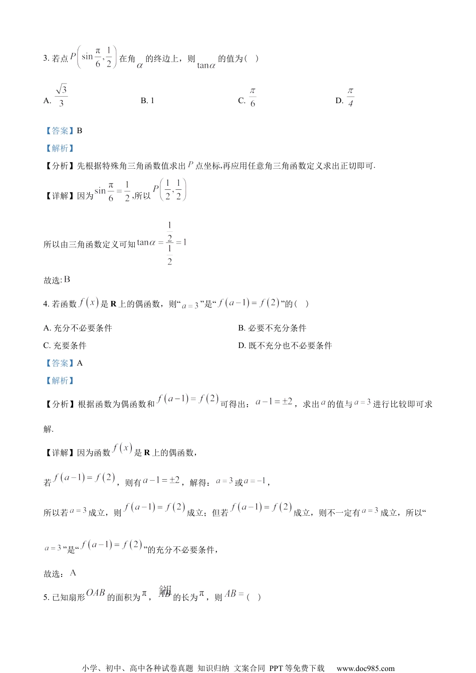 浙江省绍兴市2022-2023学年高一上学期期末数学试题（教师版含解析）.docx