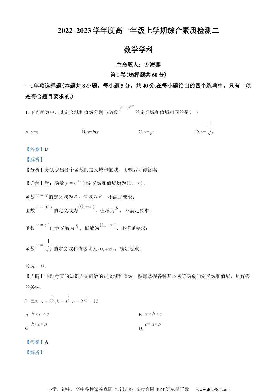 河北省衡水中学2022-2023学年高一上学期综合素质检测二数学试题（教师版含解析）.docx