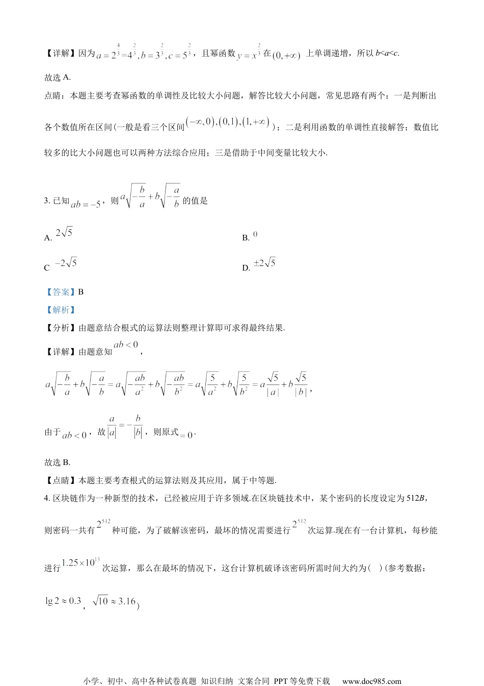 河北省衡水中学2022-2023学年高一上学期综合素质检测二数学试题（教师版含解析）.docx