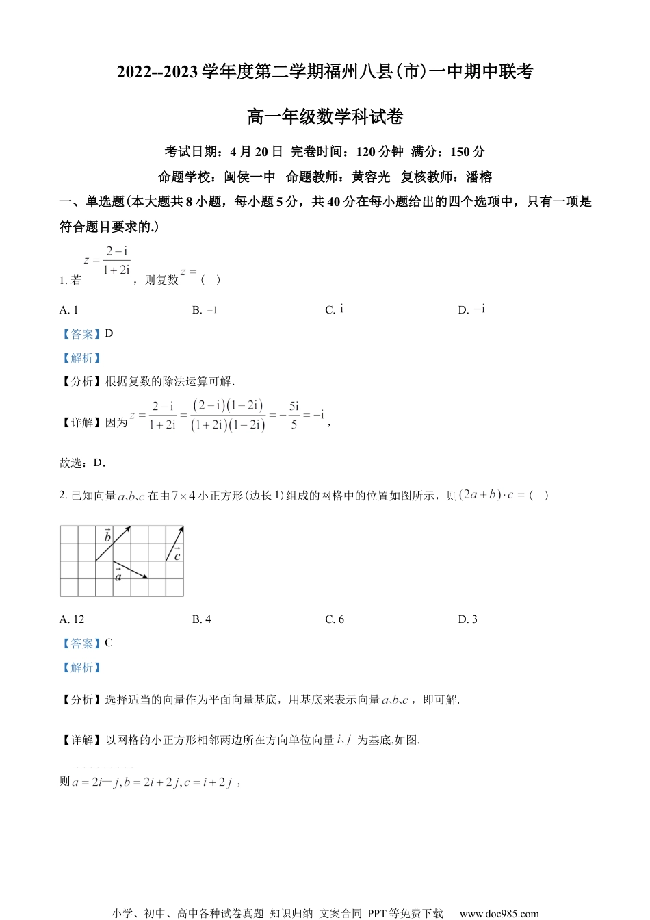 福建省福州八县（市）一中2022-2023学年高一下学期期中联考数学试题（教师版含解析）.docx