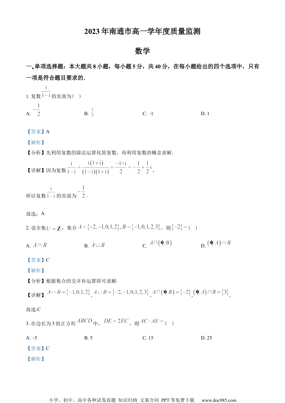 江苏省南通市2022-2023学年高一下学期6月期末数学试题（教师版含解析）.docx