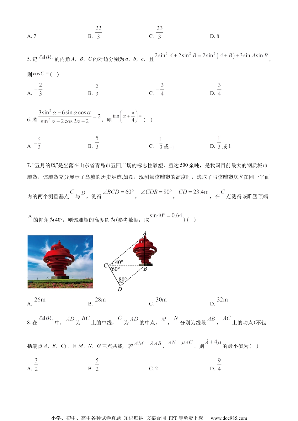 山东省部分学校2022-2023学年高一下学期期中质量监测联合调考数学试题（学生版）.docx