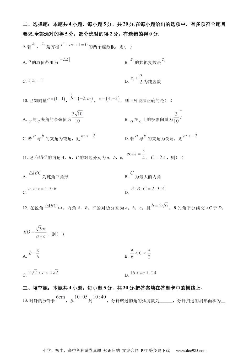 山东省部分学校2022-2023学年高一下学期期中质量监测联合调考数学试题（学生版）.docx