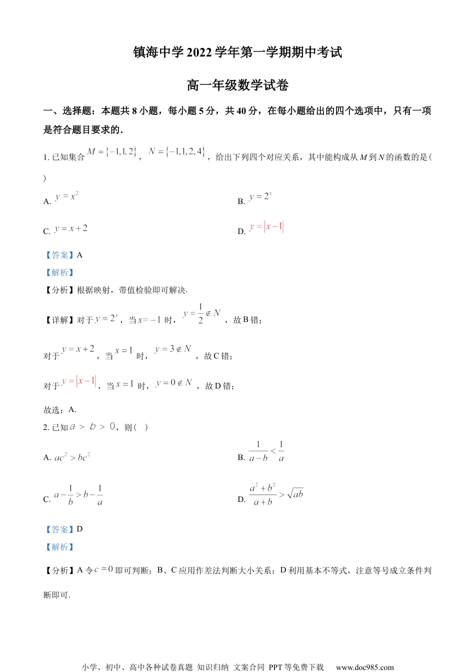 浙江省宁波市镇海中学2022-2023学年高一上学期期中数学试题（教师版含解析）.docx