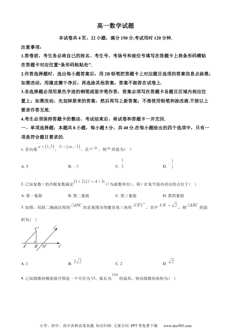 山东省滨州市2022-2023学年高一下学期期末数学试题（学生版）.docx