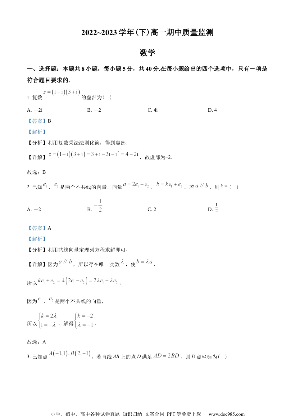 江苏省南通市2022-2023学年高一下学期4月期中数学试题（教师版含解析）.docx