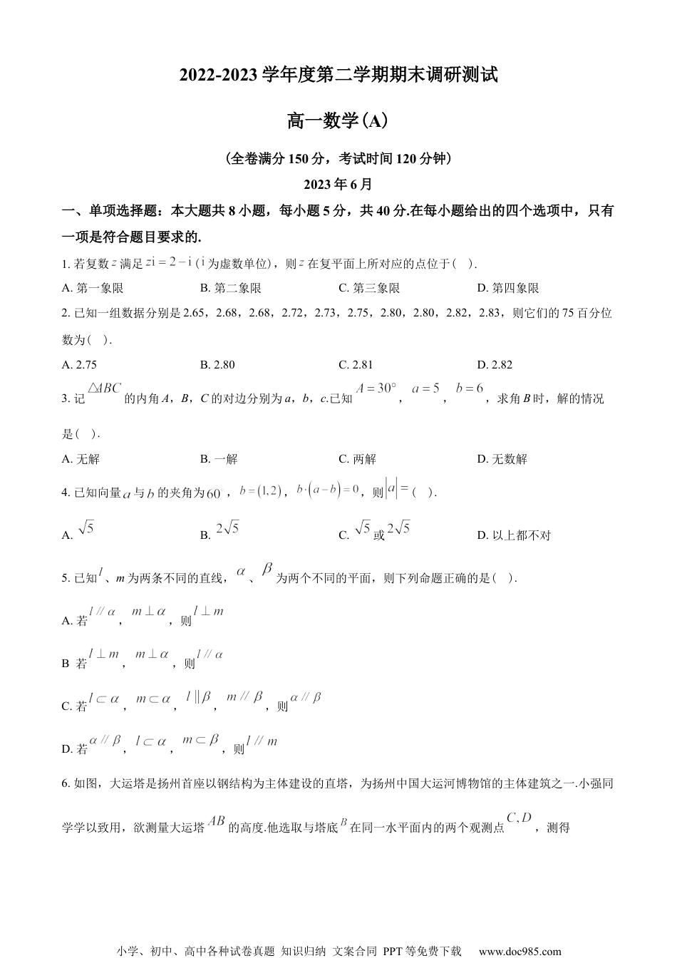 江苏省扬州市2022-2023学年高一下学期6月期末数学试题(A)（学生版）.docx