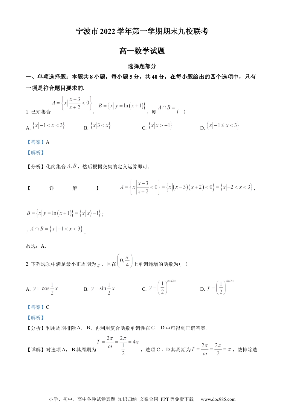 浙江省宁波市九校2022-2023学年高一上学期期末联考数学试题（教师版含解析）.docx