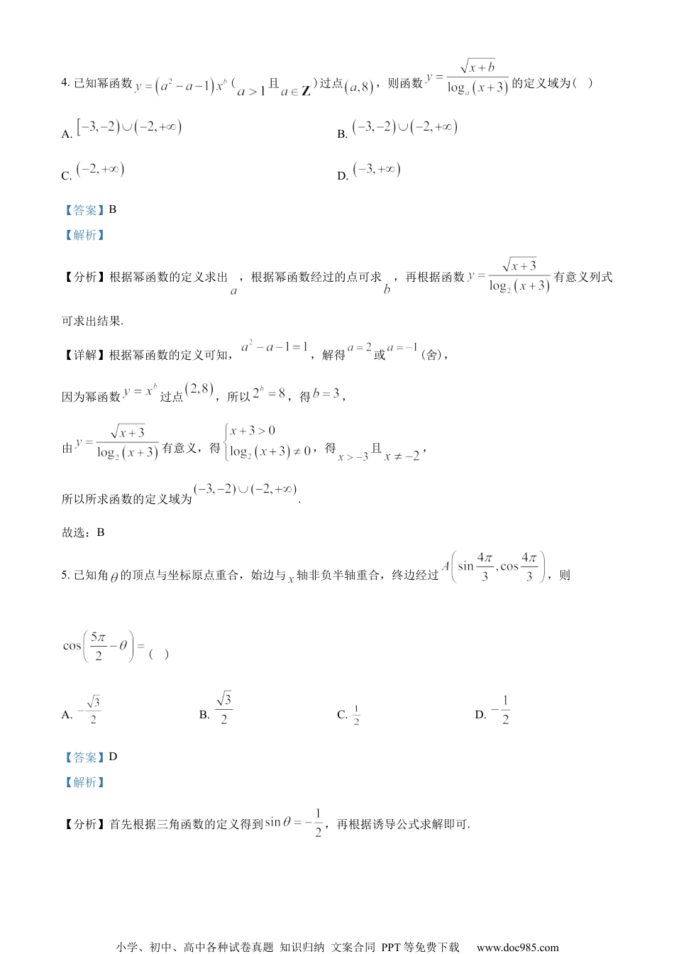 浙江省宁波市九校2022-2023学年高一上学期期末联考数学试题（教师版含解析）.docx