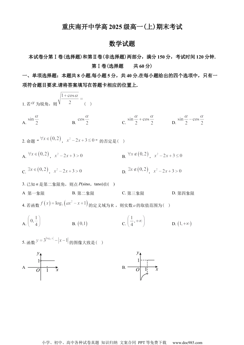 重庆市南开中学校2022-2023学年高一上学期期末数学试题（学生版）.docx